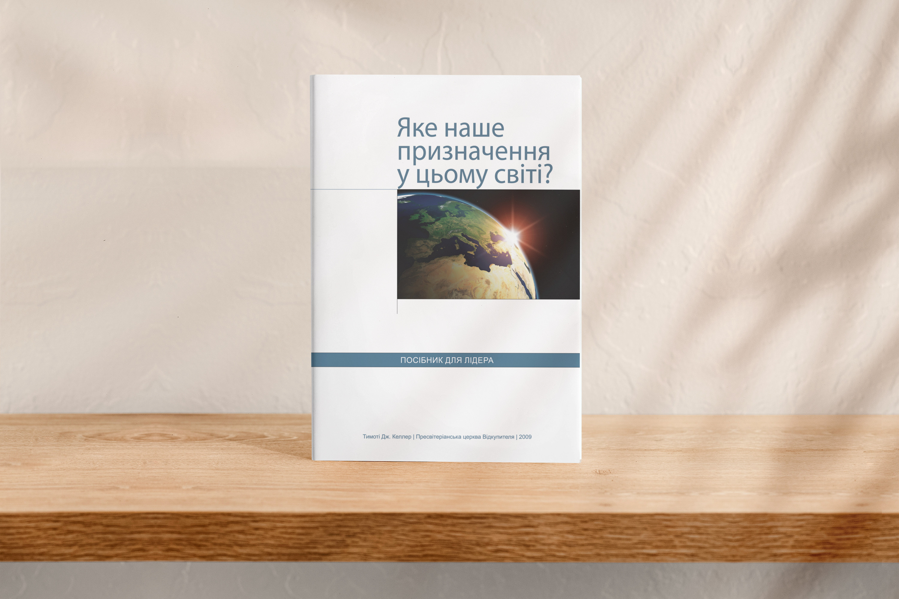 Яке наше призначення у цьому світі? (для лідера)
